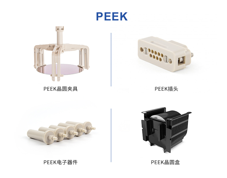 南京首塑推動PEEK在電子半導體領域的應用