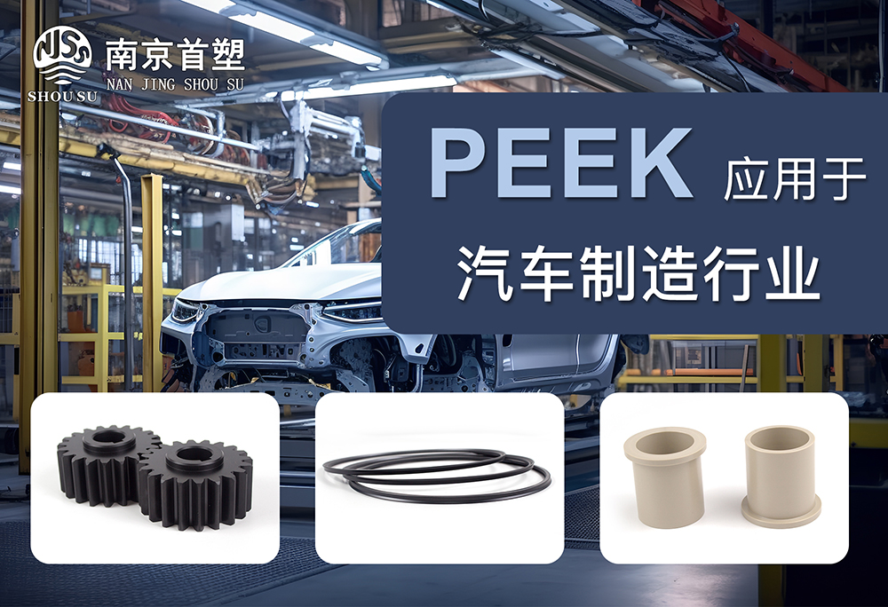 PEEK應用于汽車機械行業